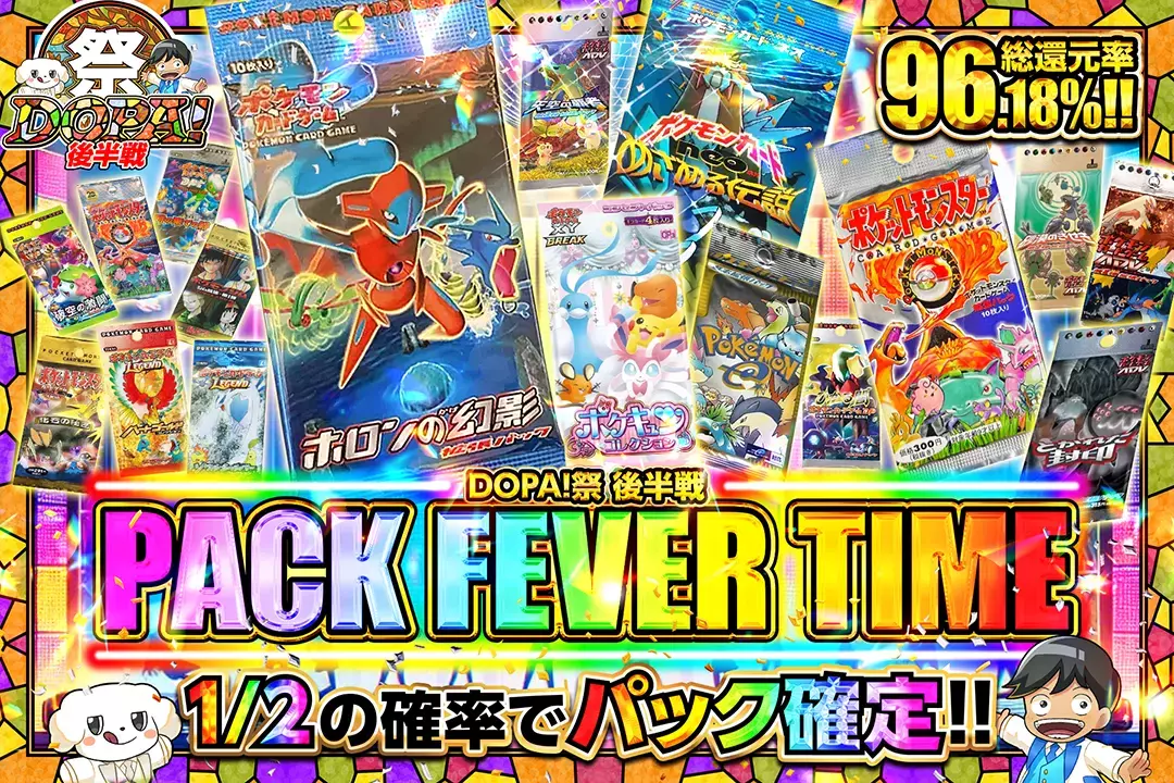 "DOPA!祭 後半戦 PACK FEVER TIME" "総還元率96.18%! 1/2の確率でパック確定!!"
