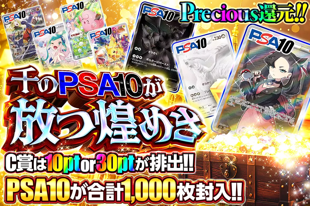 千のPSA10が放つ…