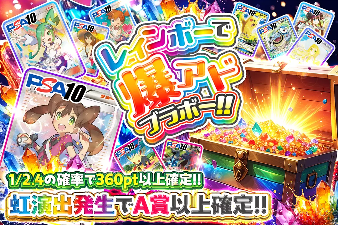 レインボーで爆アドブラボー!! "1/2.4の確率で360pt以上確定!! 虹演出発生でA賞以上確定!!"