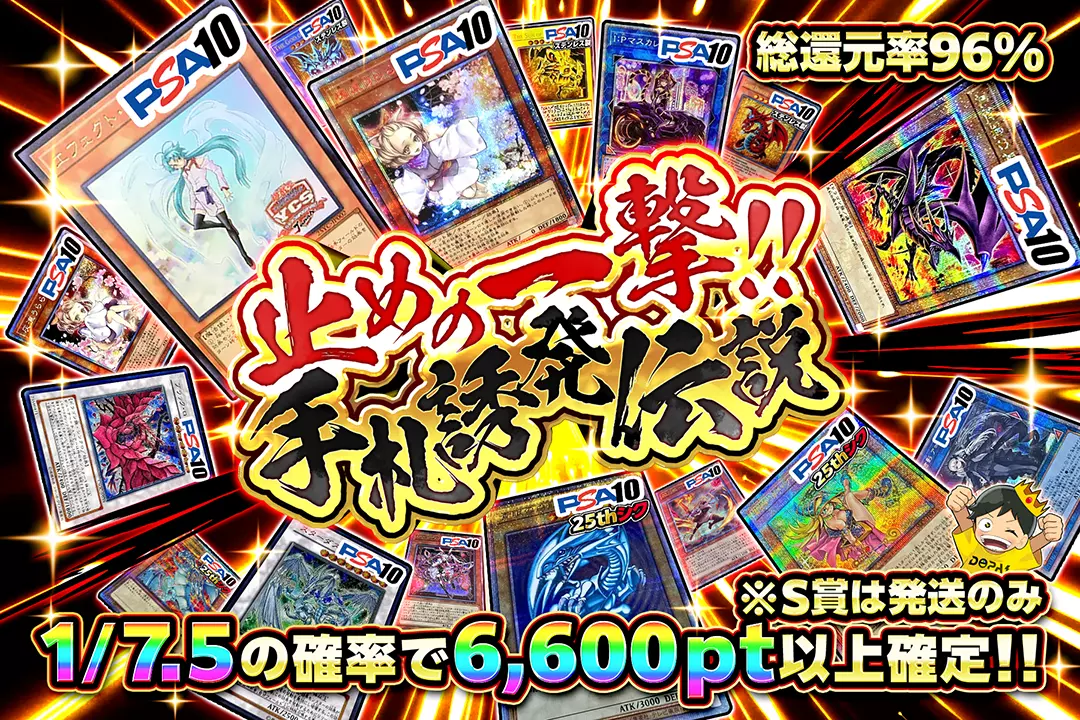 止めの一撃!! 手札誘発伝説 総還元率96%!! 1/7.5の確率で6,600pt以上確定!! ※S賞は発送のみ