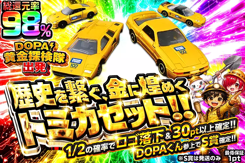 歴史を繋ぐ、金に煌めくトミカセット!!(266013) - ホビー | DOPA!オリパ