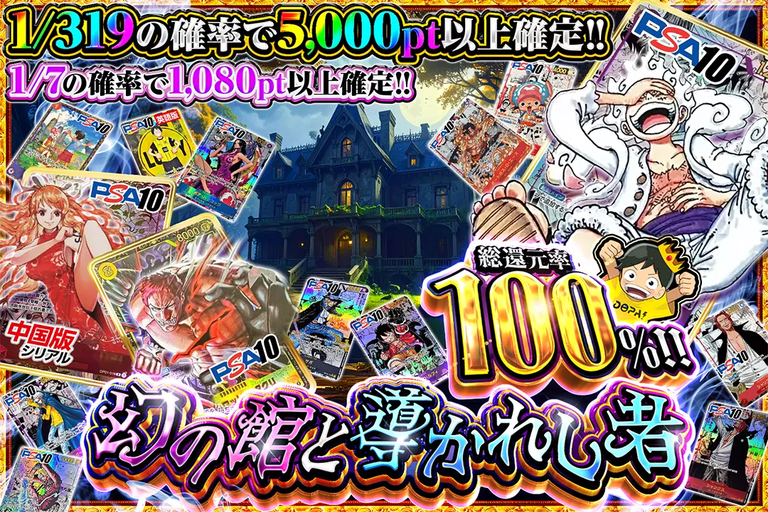 幻の館と導かれし者 "総還元率100%!! 1/7の確率で1,080pt以上確定!! 1/319の確率で5,000pt以上確定!!"