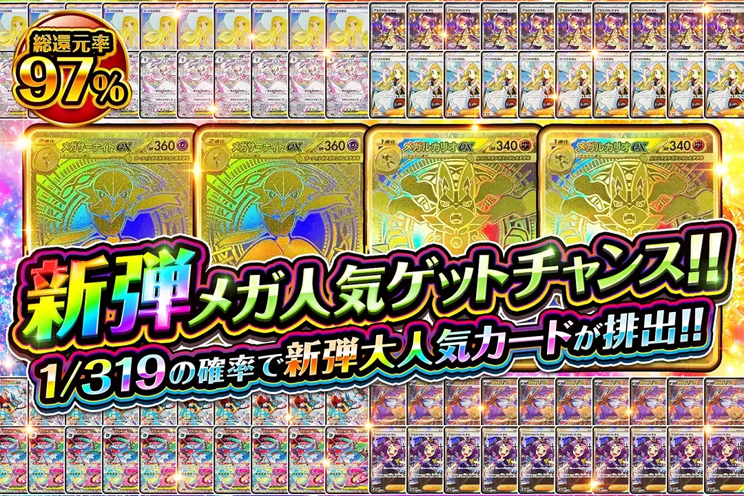 新弾メガ人気ゲ…