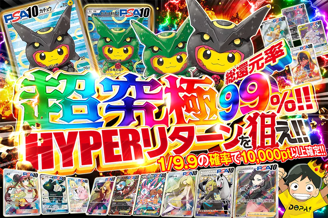 超究極HYPERリターンを狙え!! 総還元率99%!! 1/9.9の確率で10,000pt以上確定!!