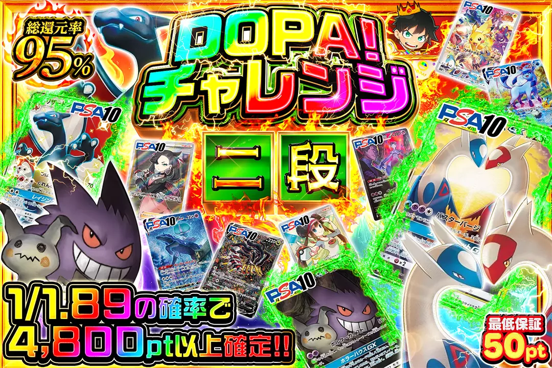 DOPA!チャレンジ 二段 "総還元率95%!! 1/1.89の確率で4,800pt以上確定!! 最低保証50pt"