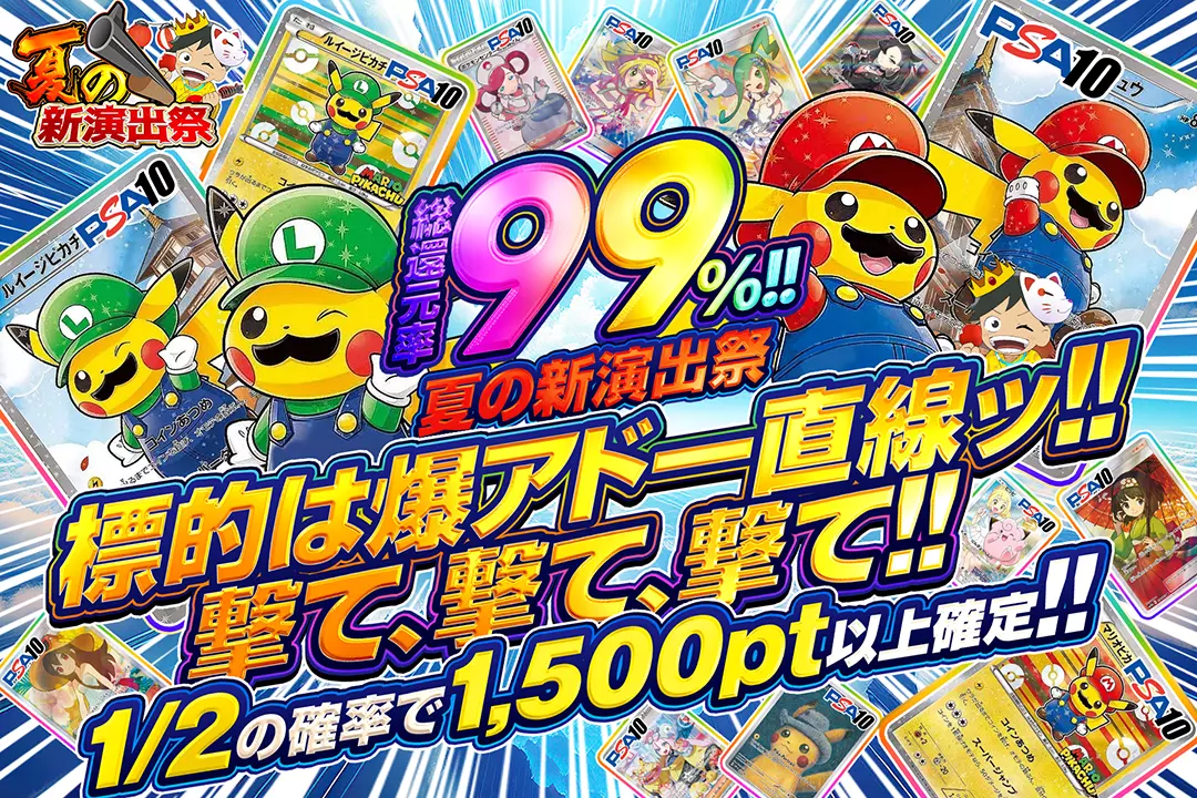 夏の新演出祭 …