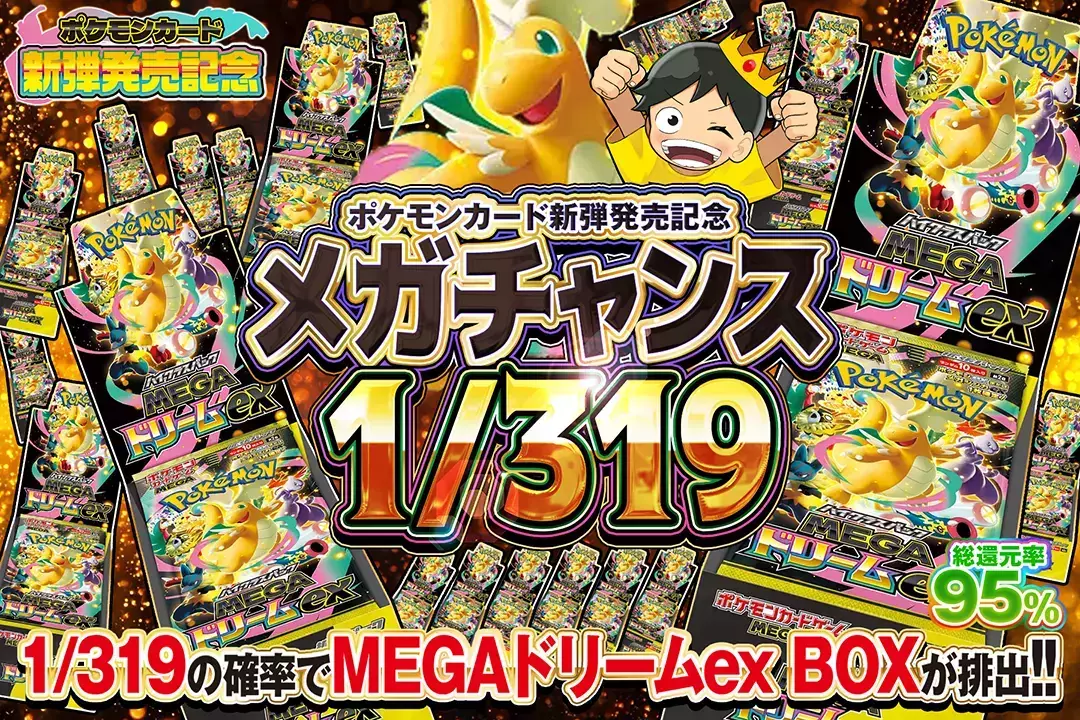 メガチャンス1/319 