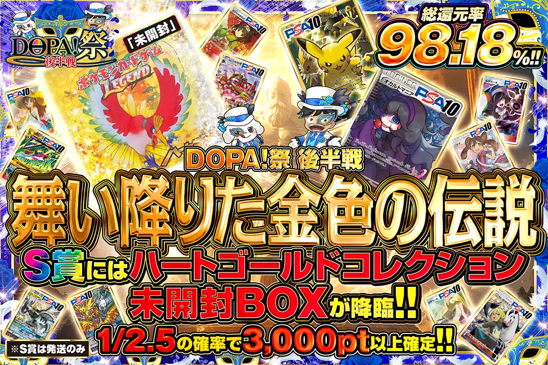 "DOPA!祭 後半戦 舞い降りた金色の伝説" "総還元率98.18%! 1/2.5の確率で3,000pt以上確定!! S賞にはハートゴールドコレクション 未開封BOXが降臨!! ※S賞は発送のみ"
