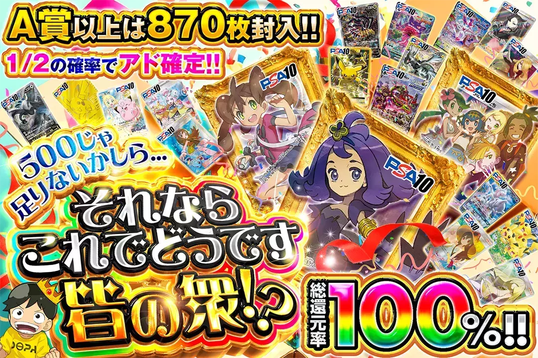 500じゃ足りないかしら...それならこれでどうです皆の衆!?  "総還元率100%!! 1/2の確率でアド確定!! A賞以上は870枚封入!!"