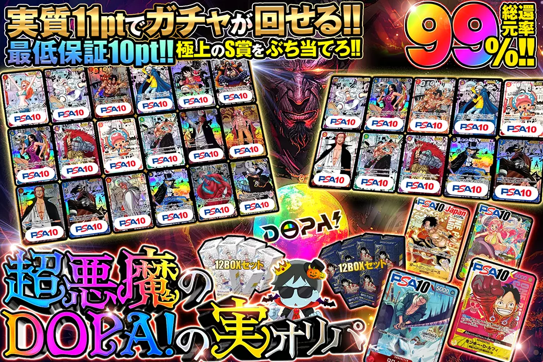 超悪魔のDOPA!の実オリパ "総還元率99%!! 最低保証10pt!! 実質11ptでガチャが回せる!! 極上のS賞をぶち当てろ!!"