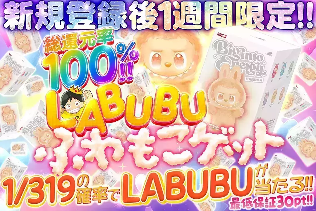 新規登録後1週間限定 LABUBUふわもこゲット 総還元率100%!! 1/319の確率でLABUBUが当たる!! 最低保証30pt!!