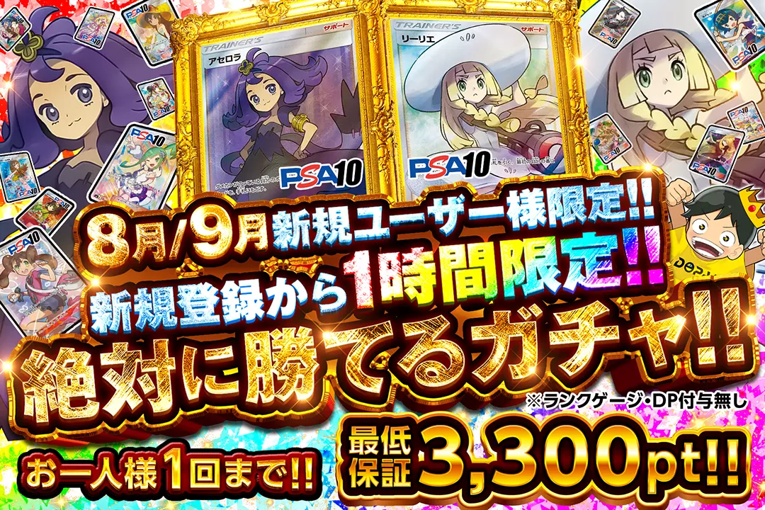 8月/9月新規ユー…