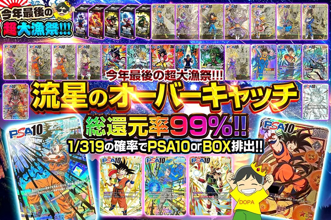 "今年最後の超大漁祭!!! 流星のオーバーキャッチ" "総還元率99%!! 1/319の確率でPSA10 or BOX排出!!"