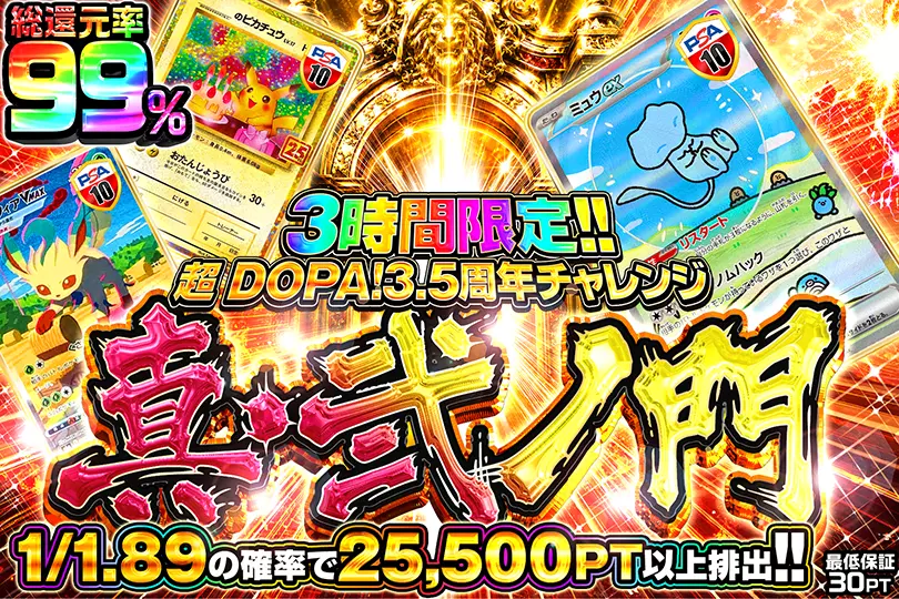 超DOPA! チャレンジ 真・弐ノ門(307204) - ポケモンカード(ポケカ