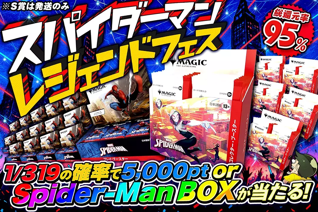 スパイダーマン レジェンドフェス "総還元率95%!! 1/319の確率で5,000pt or Spider-Man BOXが当たる! ※S賞は発送のみ"