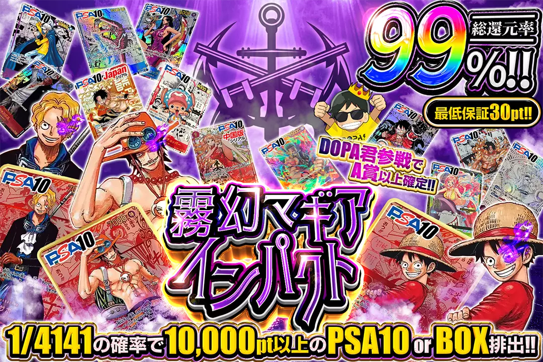 霧幻マギアインパクト "総還元率99%!! 1/4141の確率で10,000pt以上のPSA10 or BOX排出!! DOPA君参戦でA賞以上確定!! 最低保証30pt!! "