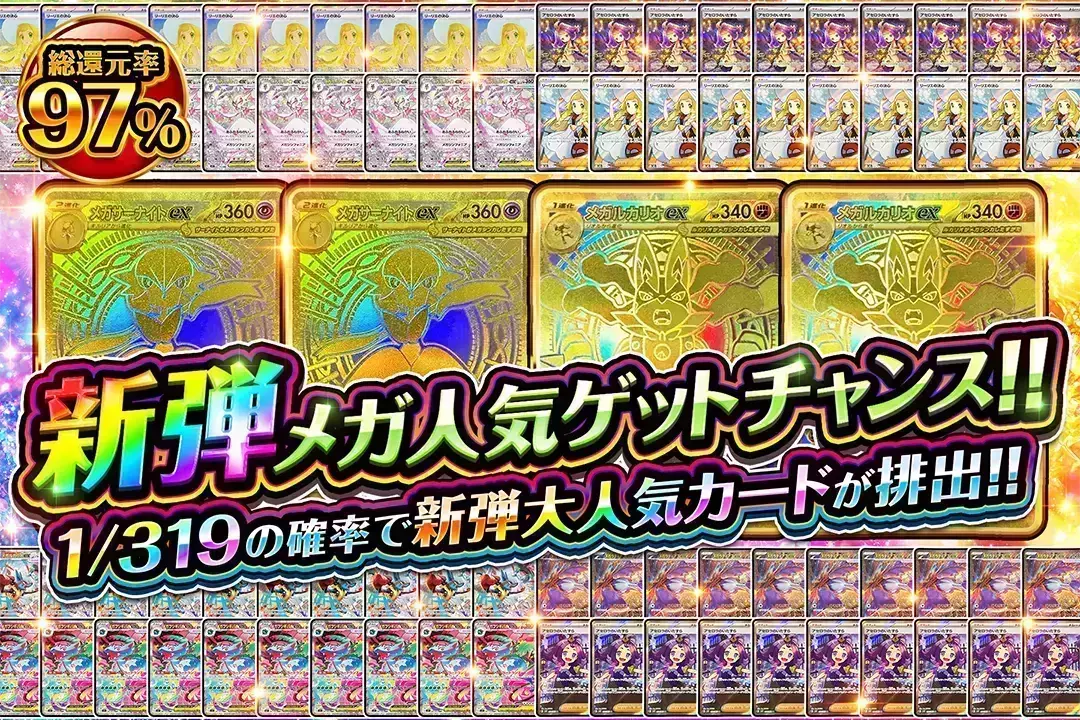 新弾メガ人気ゲ…