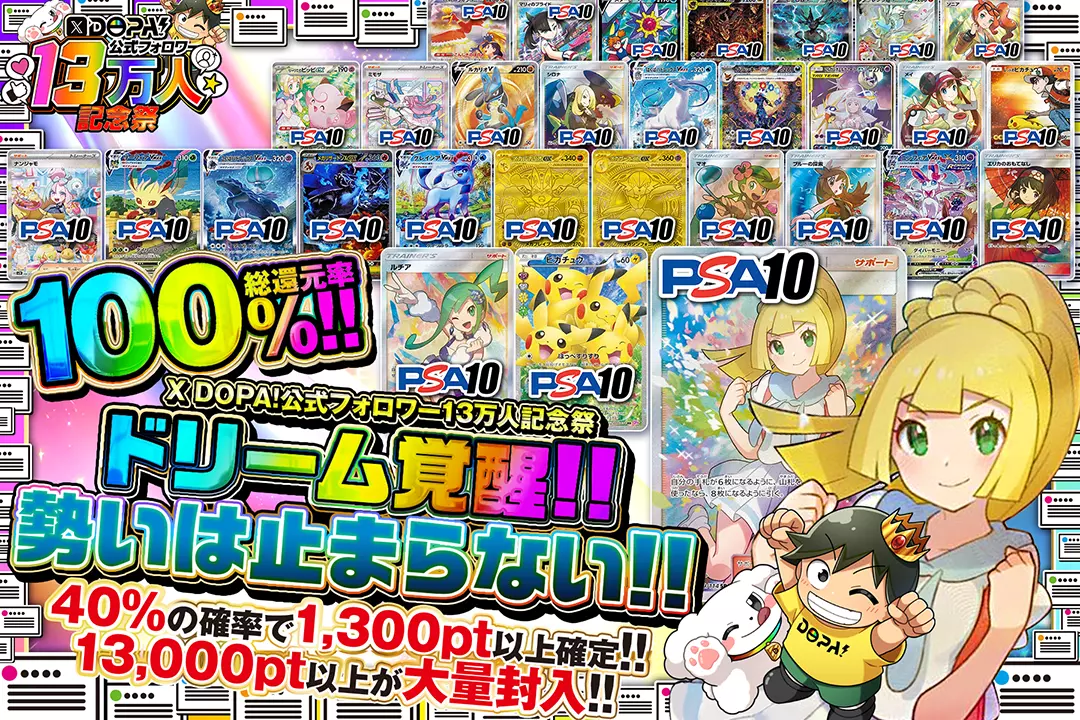 "X DOPA!公式フォロワー13万人記念祭 ドリーム覚醒!!勢いは止まらない!!" "総還元率100%!!  40%の確率で1,300pt以上確定!! 13,000pt以上が大量封入!!"