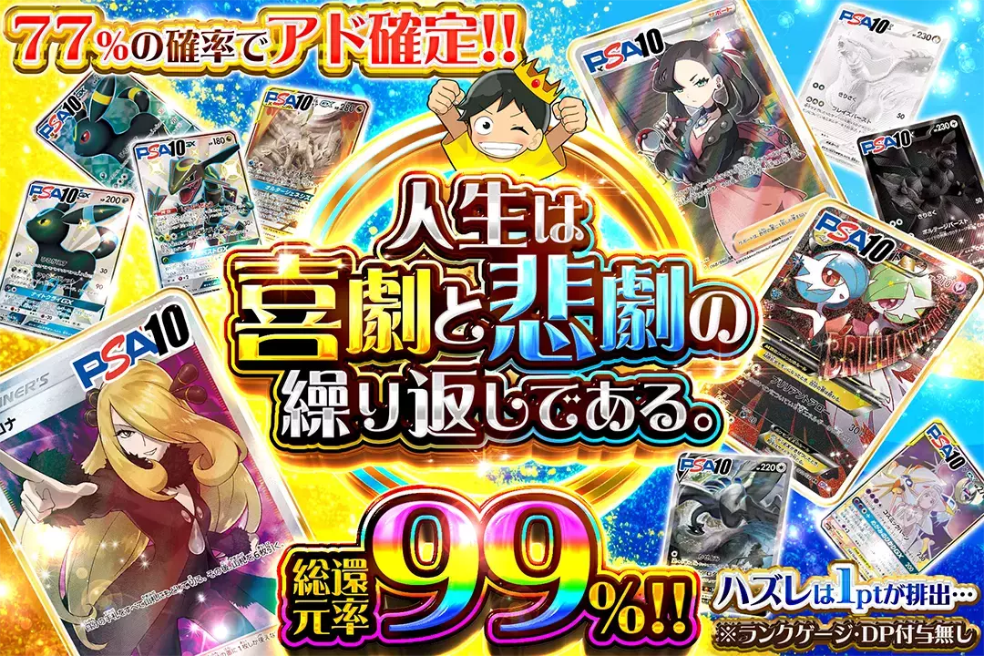 人生は喜劇と悲劇の繰り返しである。 "総還元率99%! 77%の確率でアド確定!! ハズレは1ptが排出… ※ランクゲージ・DP付与無し"