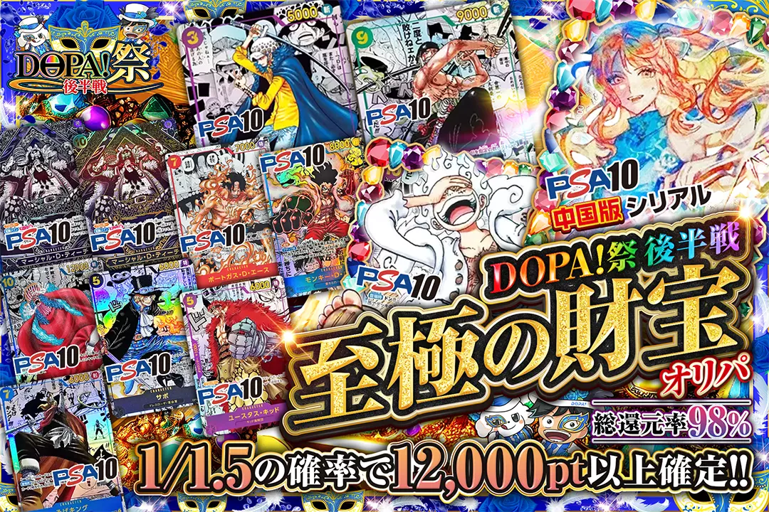 DOPA!祭 後半戦 至極の財宝オリパ 総還元率98％!! 1/1.5の確率で12,000pt以上確定!!