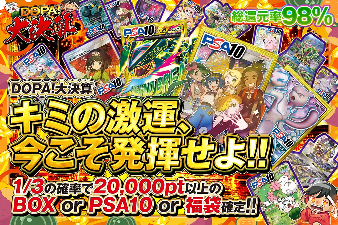 "DOPA!大決算 キミの激運、今こそ発揮せよ!!" "総還元率98%!! 1/3の確率で20,000pt以上のBOX or PSA10 or 福袋確定!!"