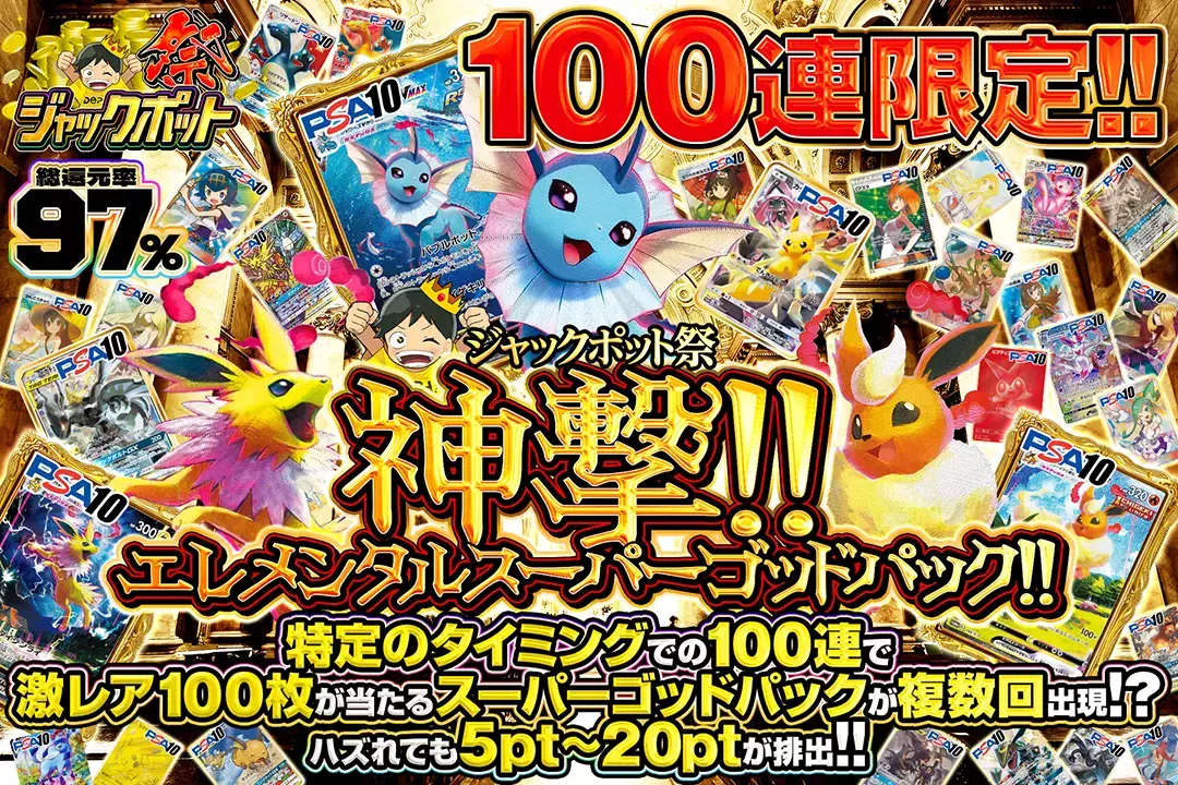 "ジャックポット祭 神撃!!エレメンタルスーパーゴッドパック!!" "総還元率97%!! 100連限定!! ハズれても5pt~20ptが排出!! 特定のタイミングでの100連で激レア100枚が当たるスーパーゴッドパックが複数回出現!?"