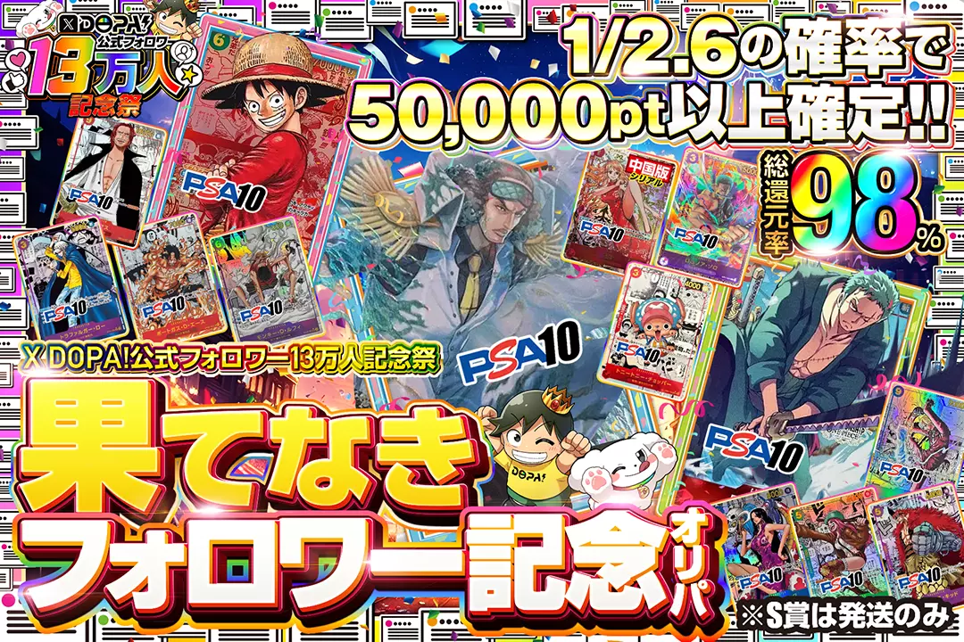 "X DOPA!公式フォロワー13万人記念祭 果てなきフォロワー記念オリパ" "総還元率98％!! 1/2.6の確率で50,000pt以上確定!! ※S賞は発送のみ"