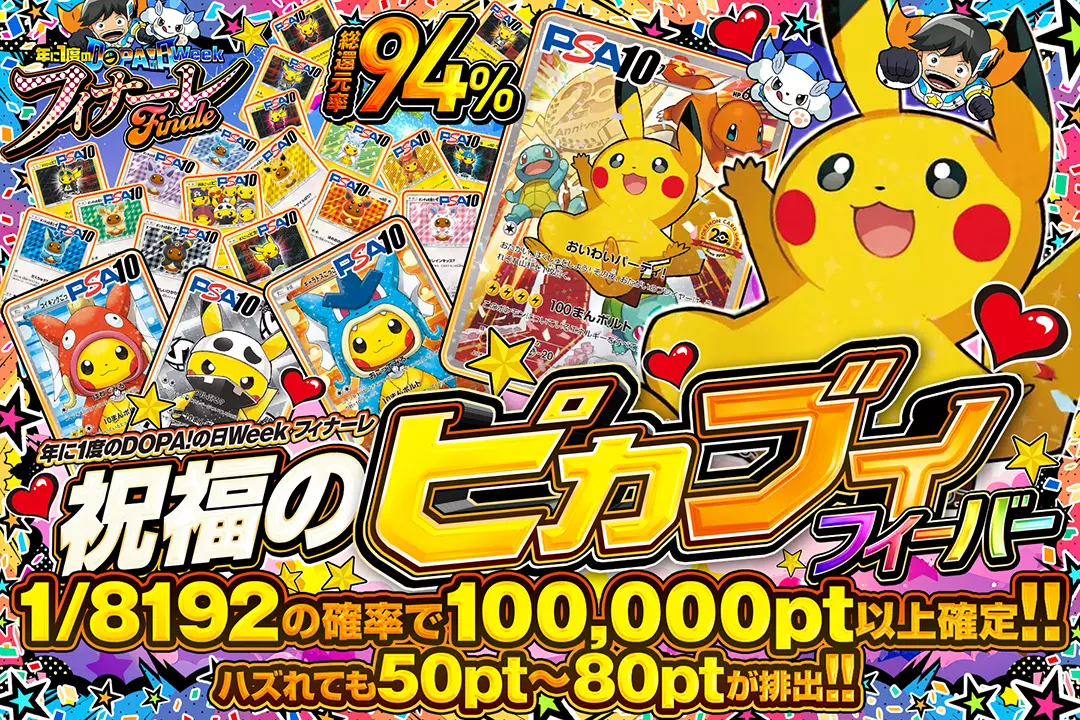 "年に1度のDOPA!の日ウィーク フィナーレ 祝福のピカブイフィーバー" "総還元率94%!! 1/8192の確率で100,000pt以上確定!! ハズれても50pt~80ptが排出!!"