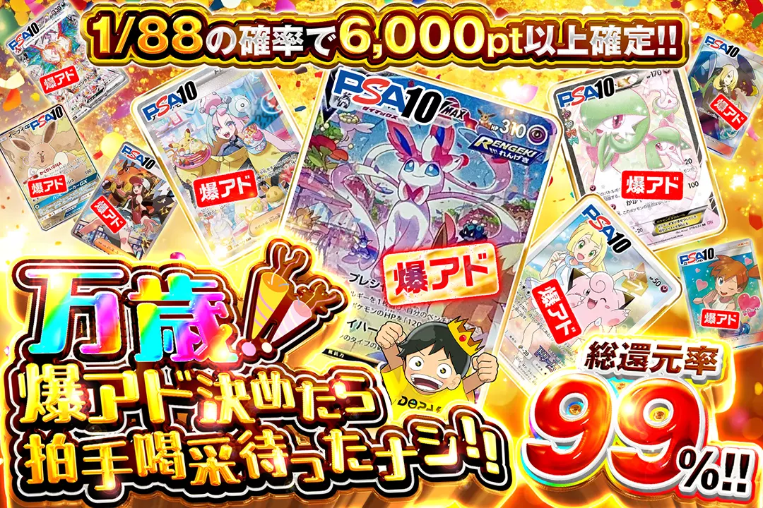 万歳!! 爆アド決めたら拍手喝采待ったナシ!! "総還元率99%! 1/88の確率で6,000pt以上確定!!"