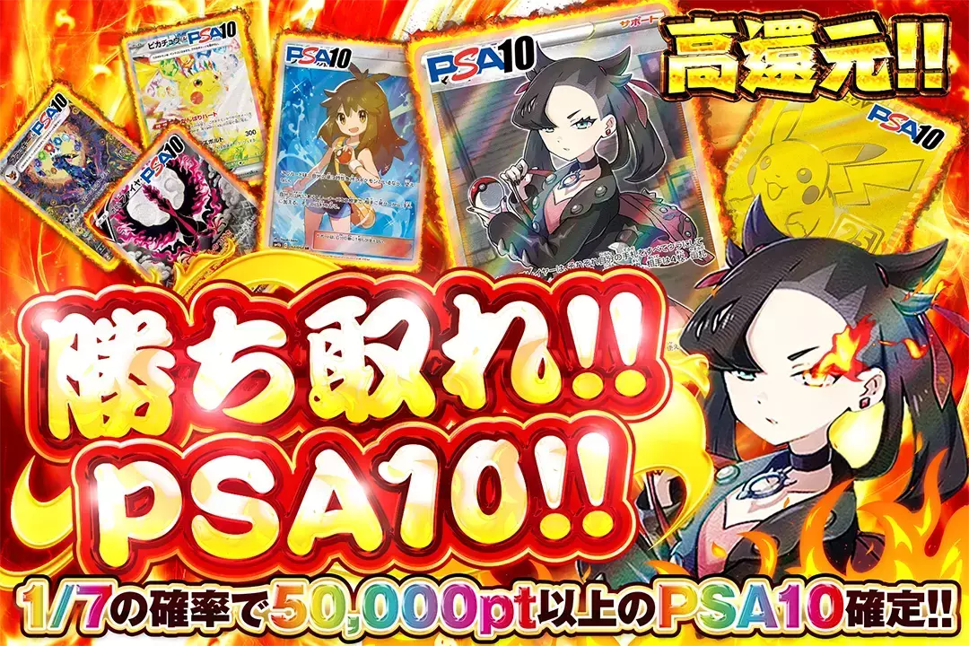 勝ち取れ!! PSA10!! "高還元! 1/7の確率で50,000pt以上のPSA10確定!!"