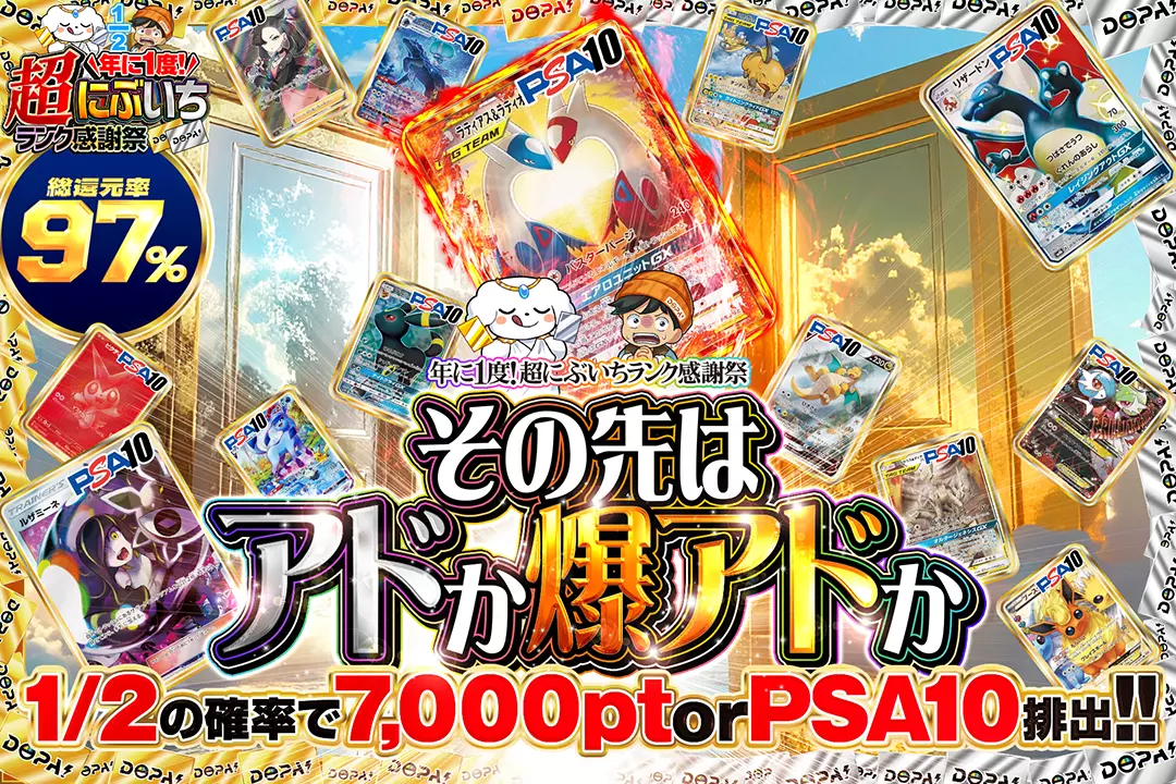 "年に1度! 超にぶいちランク感謝祭 その先はアドか爆アドか" "総還元率97%!! 1/2の確率で7,000pt or PSA10排出!!"