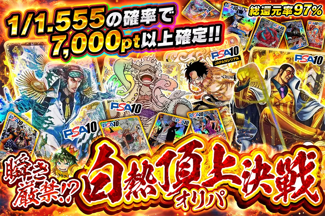 瞬き厳禁!?白熱頂上決戦オリパ "総還元率97％!! 1/1.555の確率で7,000pt以上確定!!"