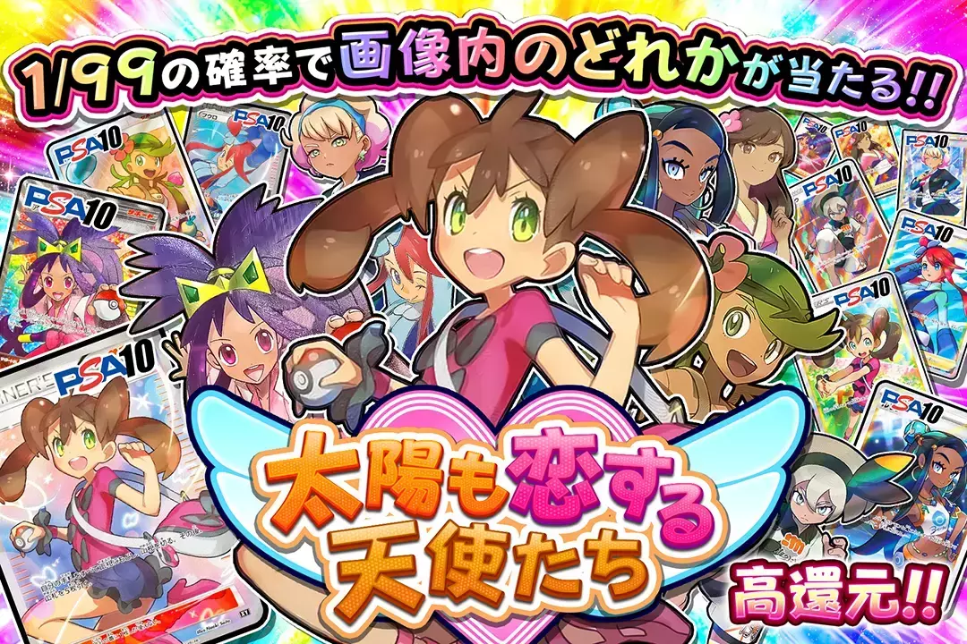 太陽も恋する天使たち 高還元!! 1/99の確率で画像内のどれかが当たる!!