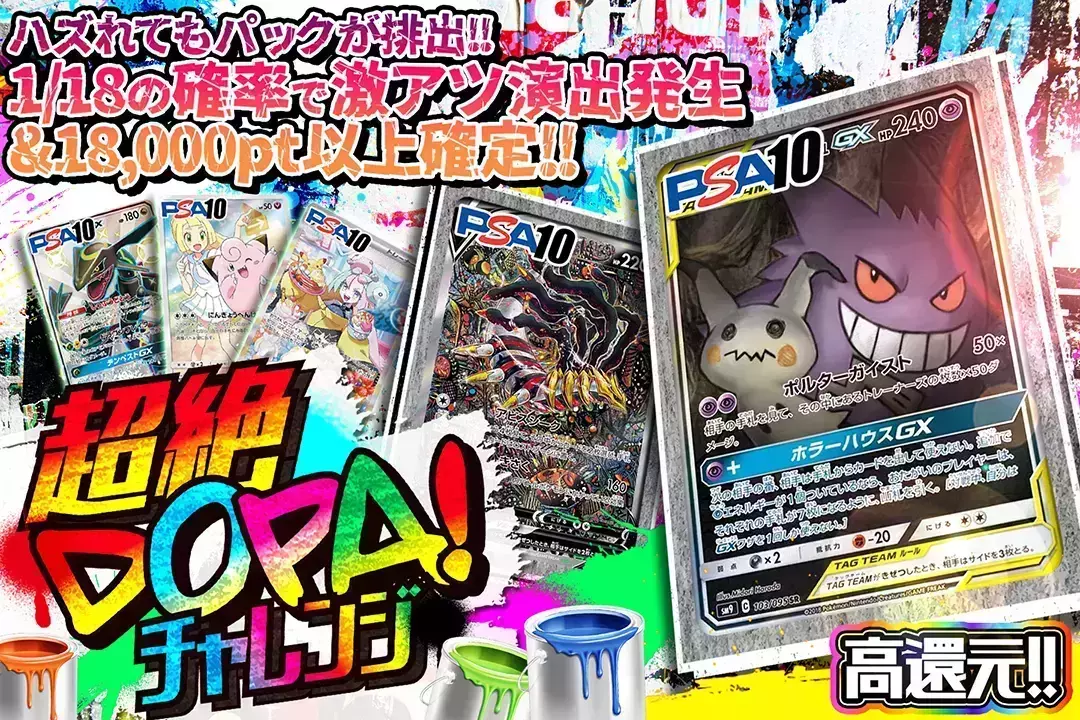 超絶DOPA!チャレンジ "高還元!! 1/18の確率で激アツ演出発生&18,000pt以上確定!! ハズれてもパックが排出!!"
