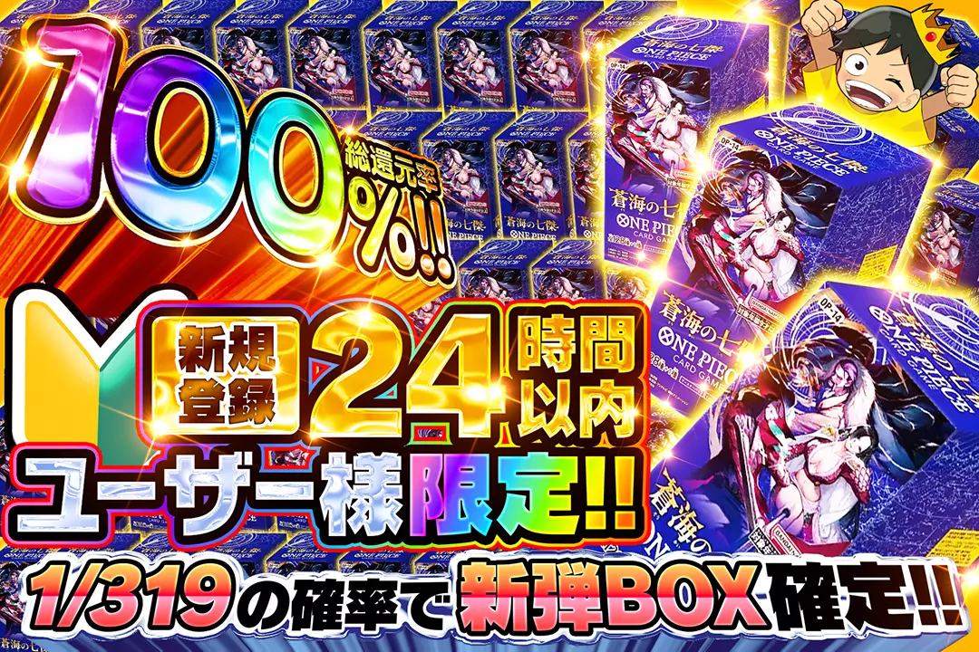 新規登録24時間以内ユーザー様限定!!  "総還元率100%!  1/319の確率で新弾BOX確定!!"