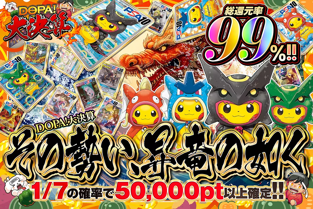 "DOPA!大決算 その勢い、昇竜の如く" "総還元率99%!! 1/7の確率で50,000pt以上確定!!"