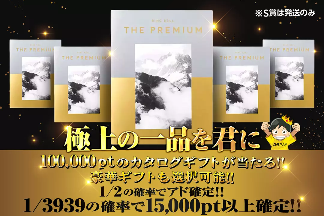 極上の一品を君に 1/2の確率でアド確定!! 1/3939の確率で15,000pt以上確定!! 100,000ptのカタログギフトが当たる!! 豪華ギフトも選択可能!!※S賞は発送のみ