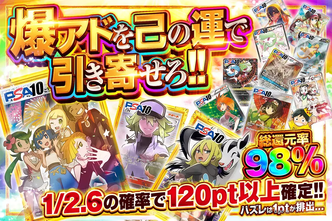 爆アドを己の運で引き寄せろ!! "総還元率98%!! 1/2.6の確率で120pt以上確定!! ハズレは1ptが排出…"