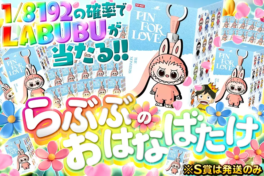 らぶぶのおはなばたけ "1/8192の確率でLABUBUが当たる!! ※S賞は発送のみ"