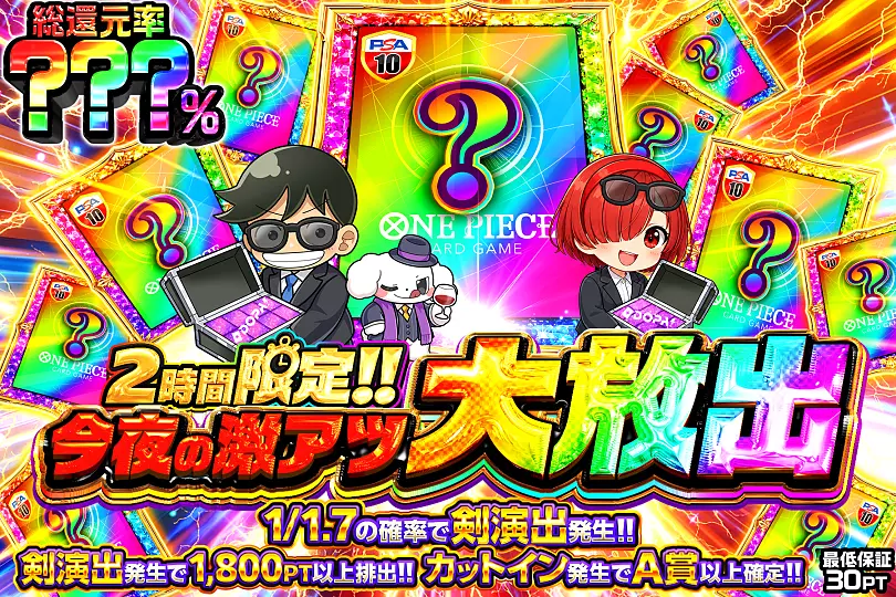 2時間限定!! 今夜の激アツ大放出(308150) - ワンピースカード | DOPA