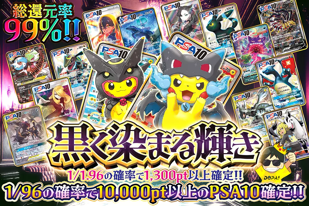 黒く染まる輝き "総還元率99%!! 1/1.96の確率で1,300pt以上確定!! 1/96の確率で10,000pt以上のPSA10確定!!"