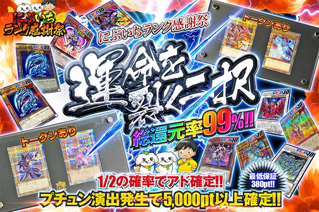 "にぶいちランク感謝祭 運命を裂く二択" "総還元率99%!! 1/2の確率でアド確定!! プチュン演出発生で5,000pt以上確定!! 最低保証380pt!!"
