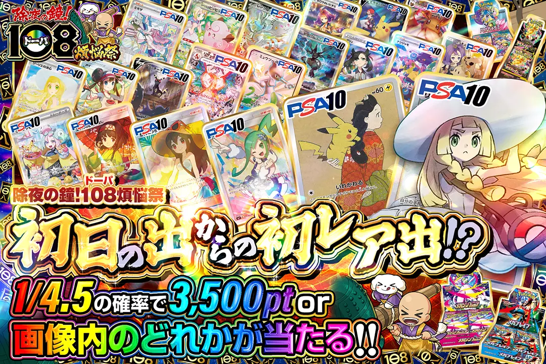 "除夜の鐘!108(ドーパ)煩悩祭 初日の出からの初レア出!?" 1/4.5の確率で3,500pt or 画像内のどれかが当たる!!