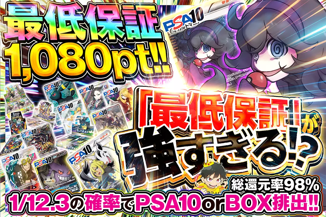 「最低保証」が強すぎる!? "総還元率98%! 最低保証1,080pt!! 1/12.3の確率でPSA10 or BOX排出!!"