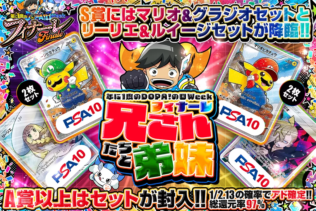 "年に1度のDOPA!の日ウィーク フィナーレ 兄さんたちと弟妹" "総還元率97%! 1/2.13の確率でアド確定!! A賞以上はセットが封入!! S賞にはマリオ&グラジオセットとリーリエ&ルイージセットが降臨!!"