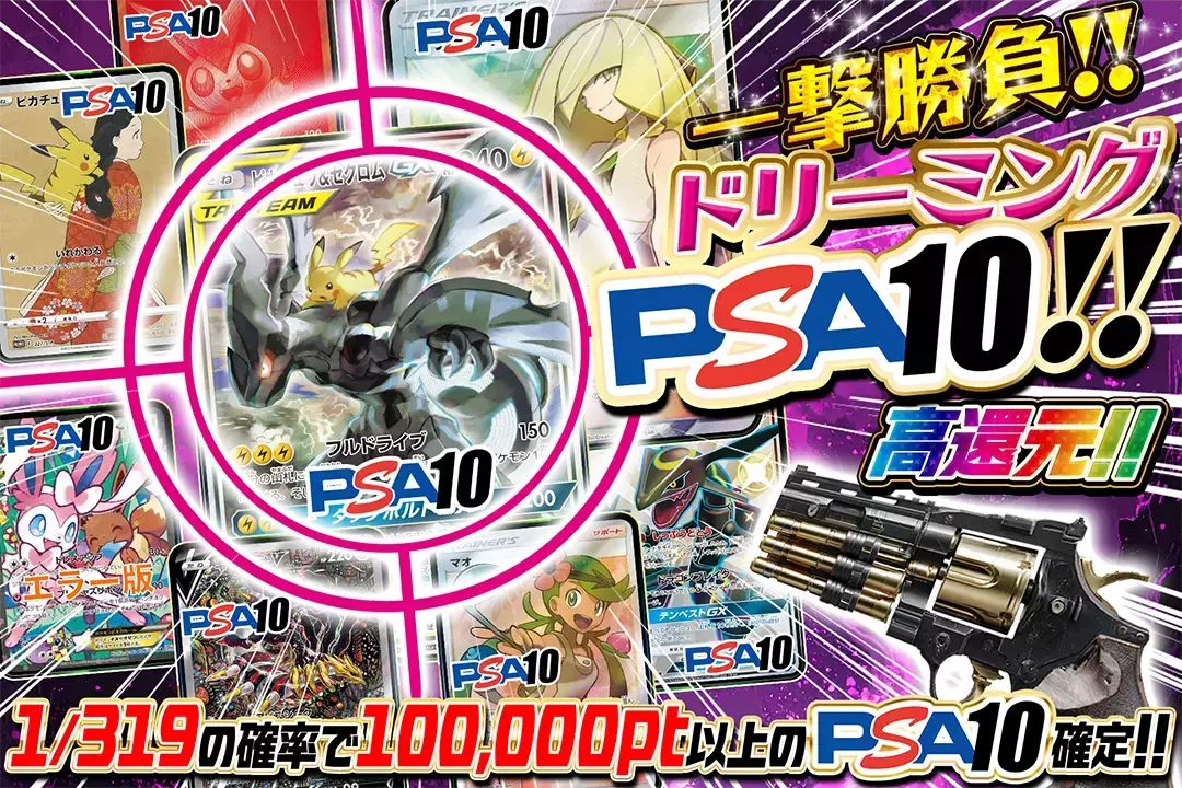 一撃勝負!!ドリーミングPSA10!! 高還元!! 1/319の確率で100,000pt以上のPSA10確定!!
