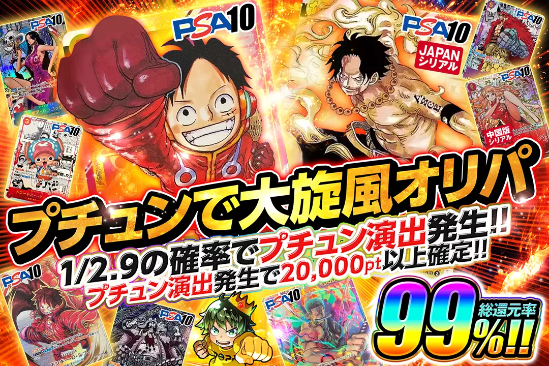 プチュンで大旋風オリパ 総還元率99%!! 1/2.9の確率でプチュン演出発生!! プチュン演出発生で20,000pt以上確定!!