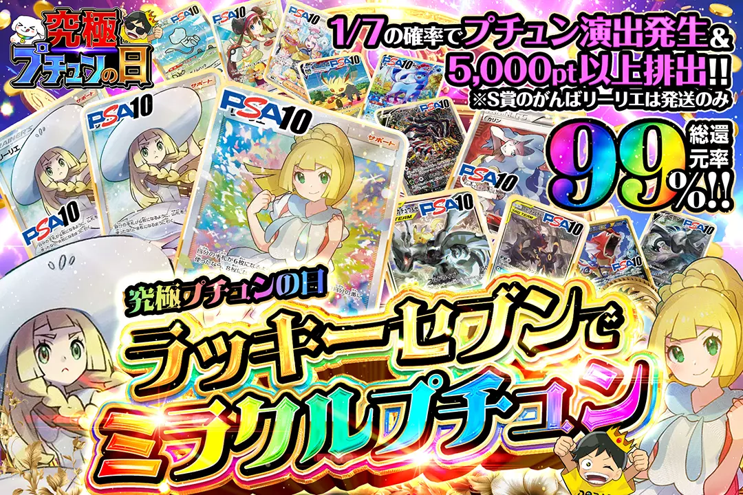 "究極プチュンの日 ラッキーセブンでミラクルプチュン" "総還元率99%!! 1/7の確率でプチュン演出発生&5,000pt以上排出!! ※S賞のがんばリーリエは発送のみ"
