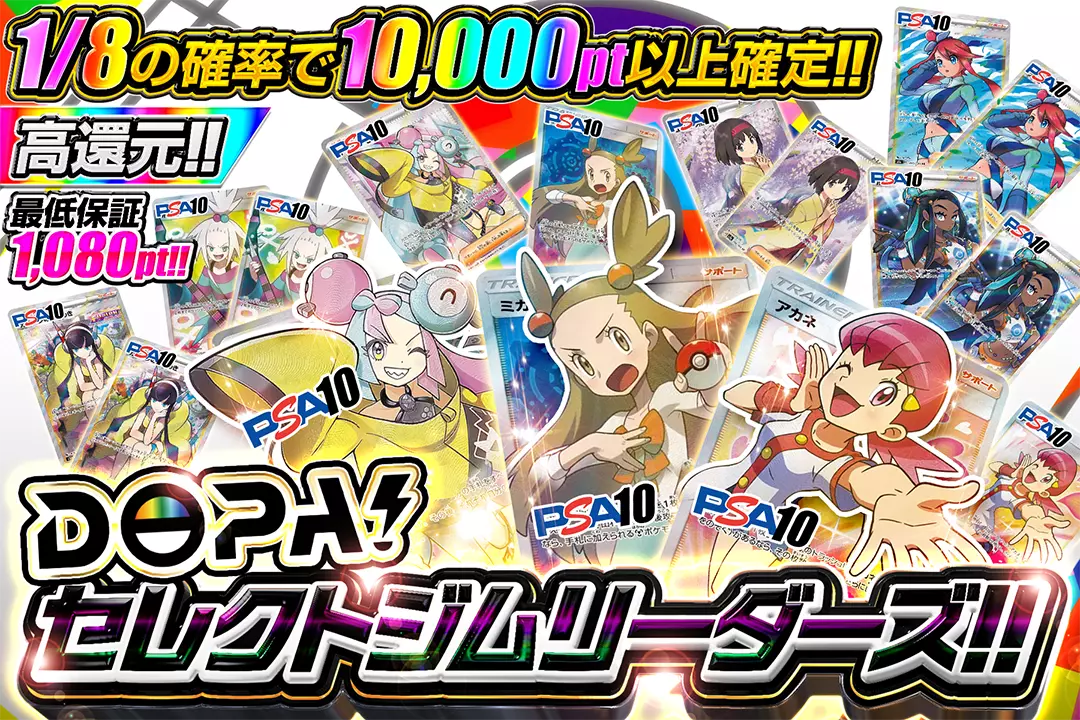DOPA!セレクトジムリーダーズ!! "高還元!! 最低保証1,080pt!! 1/8の確率で10,000pt以上確定!!"