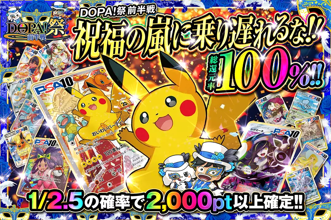 "DOPA!祭 前半戦 祝福の嵐に乗り遅れるな!!" "総還元率100%!! 1/2.5の確率で2,000pt以上確定!!"